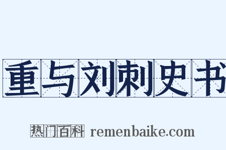 重与刘刺史书是什么意思的图片